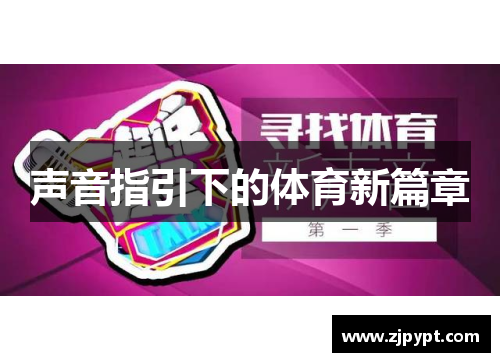 声音指引下的体育新篇章