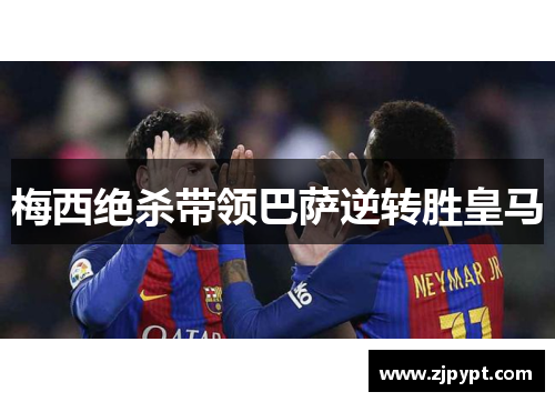 梅西绝杀带领巴萨逆转胜皇马